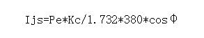 电气设计基本公式,电气工程量计算书模板