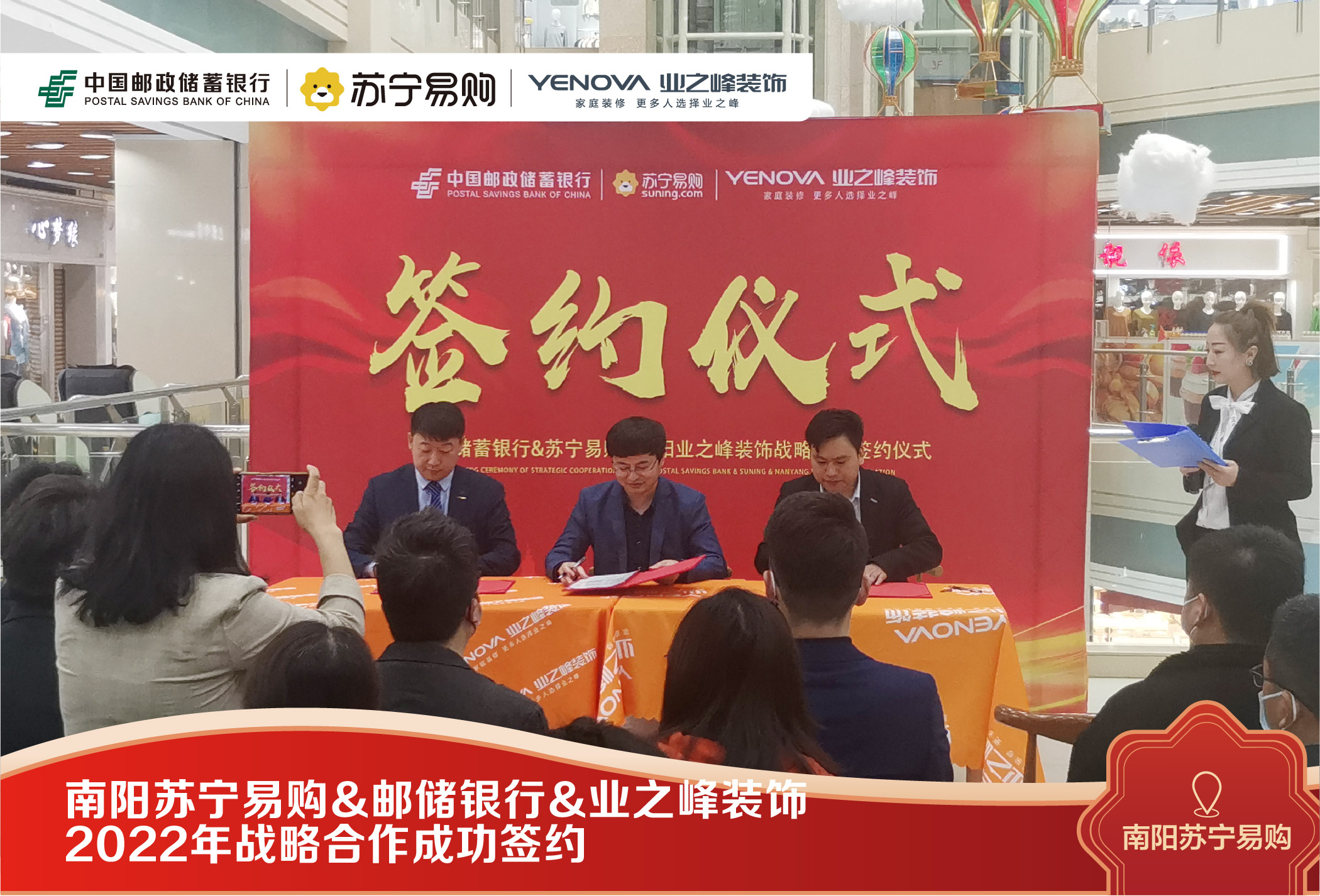 南阳苏宁易购邮储银行南阳市分行业之峰装饰2022战略签约