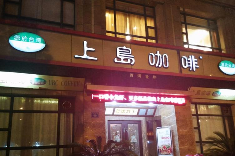 3000家门店销声匿迹,靠卖中餐自救,“咖啡大王”上岛怎沦落至此？