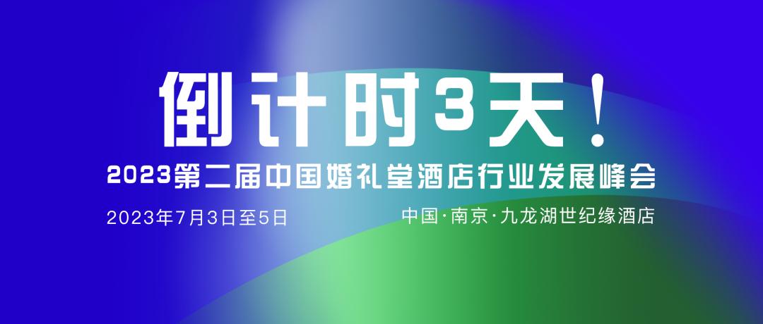 门票卖光了！倒计时3天！婚礼堂超大规模全品类峰会