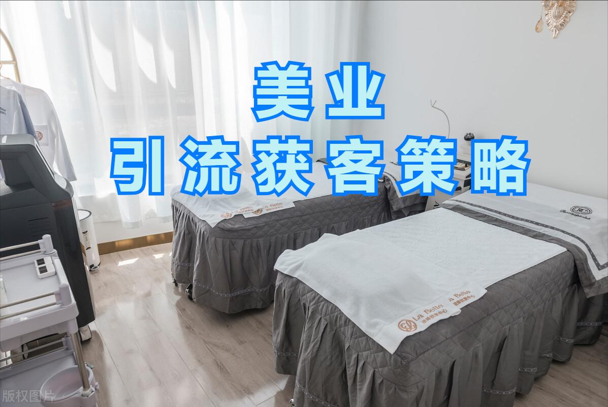 实体行业中美业商家如何进行线上线下结合的引流获客策略