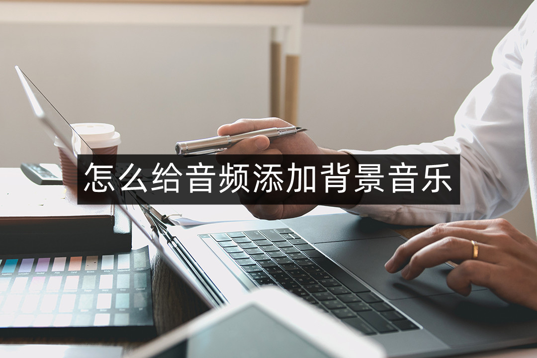 音频添加背景音乐软件推荐,手机m4a音频怎么添加背景音乐