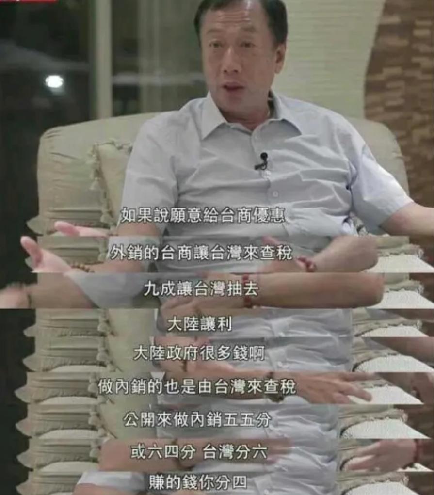 郭台铭承诺当选后:让大陆给台湾9成利润,派台税务局到大陆查税