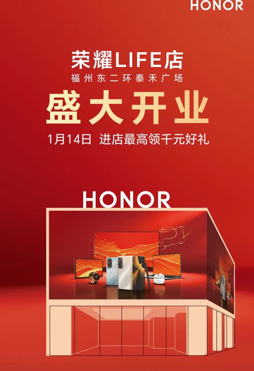 福建首家荣耀LIFE店1月14日将在福州盛大开业，钜惠来袭