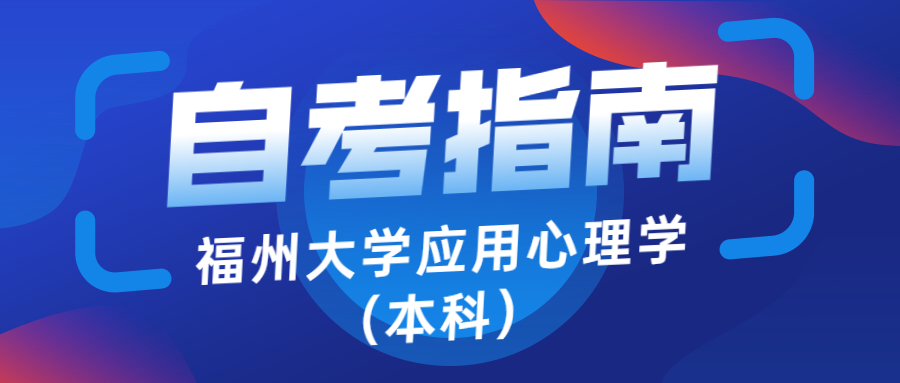 福州大学应用心理专硕,应用心理学自考有哪些学校