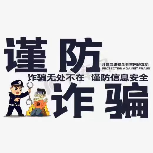 如何防范电信网络诈骗内容,电信网络诈骗防范宣传简报