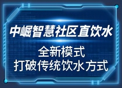 商务直饮水机十大排名,中崛科技怎样选择校园直饮水设备