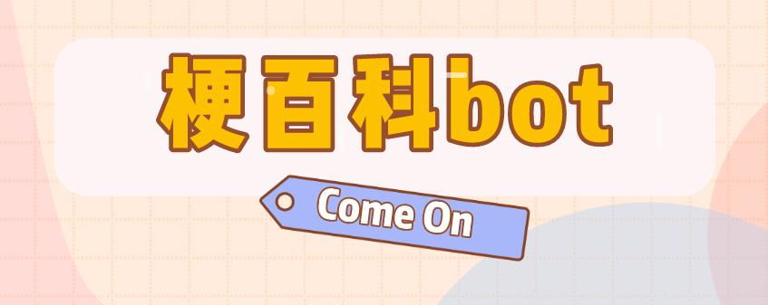 热梗是什么,热梗真实是什么意思