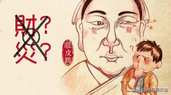 古人说左眼跳财右眼跳灾这可信吗,左眼跳财右眼跳灾说的是下眼皮吗