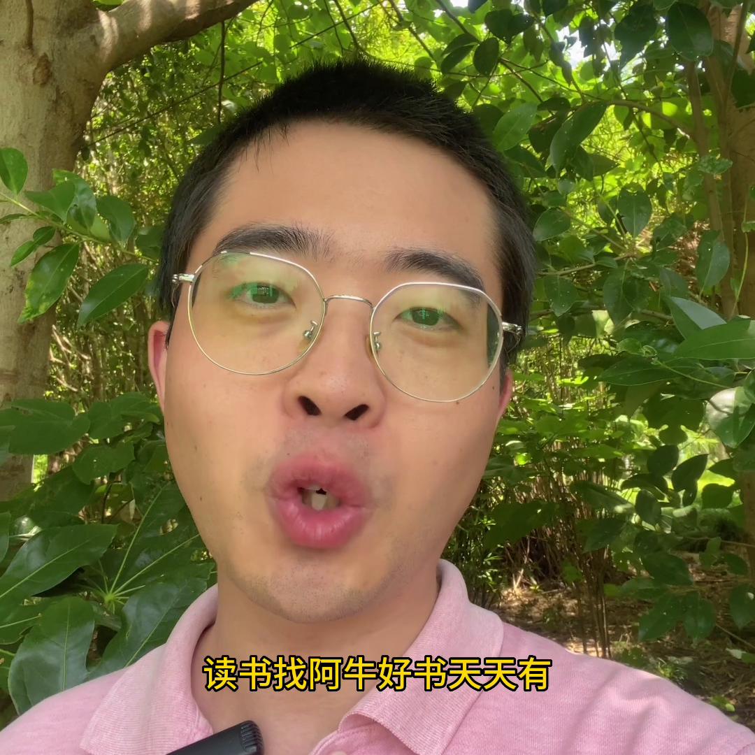 【阿牛读书】79管理就是要把自己从工作中解脱出来1...