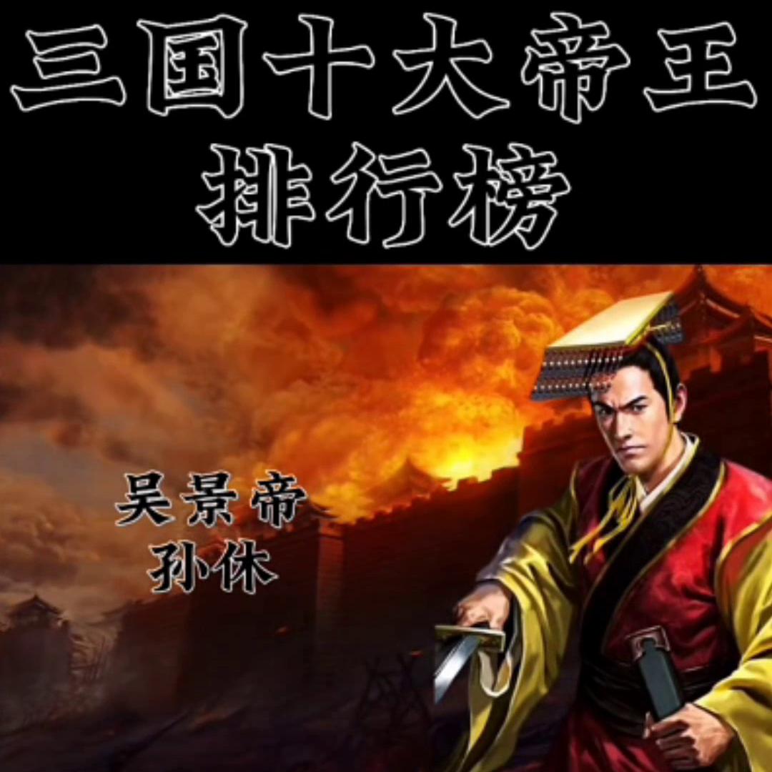 三国史中君主实力排名,三国十大雄主武力排名