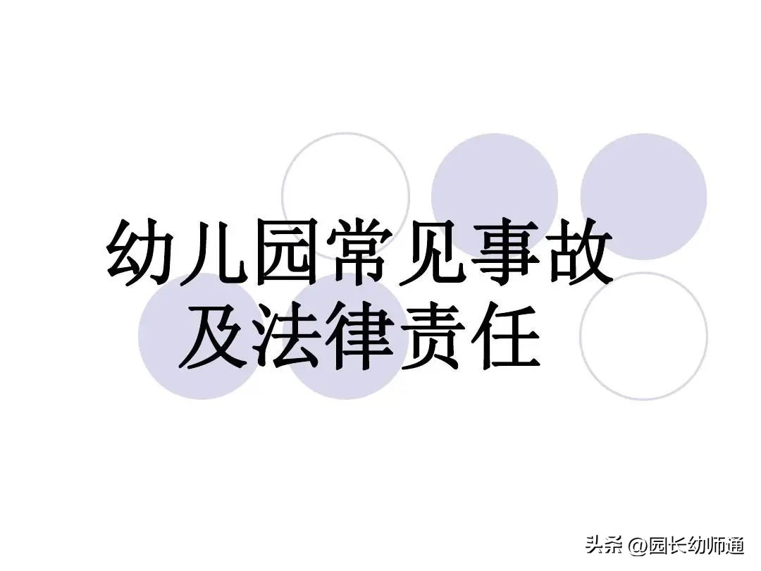 幼儿园事故案例分析及法律法规,谈谈幼儿园伤害事故的规则原则