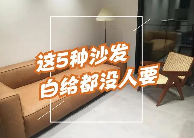 各种款式沙发的优缺点对比,各种沙发的优缺点对比