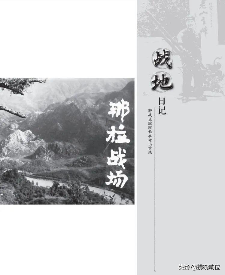 *战野**医院院长在老山前线——季振宗《战地日记》之二