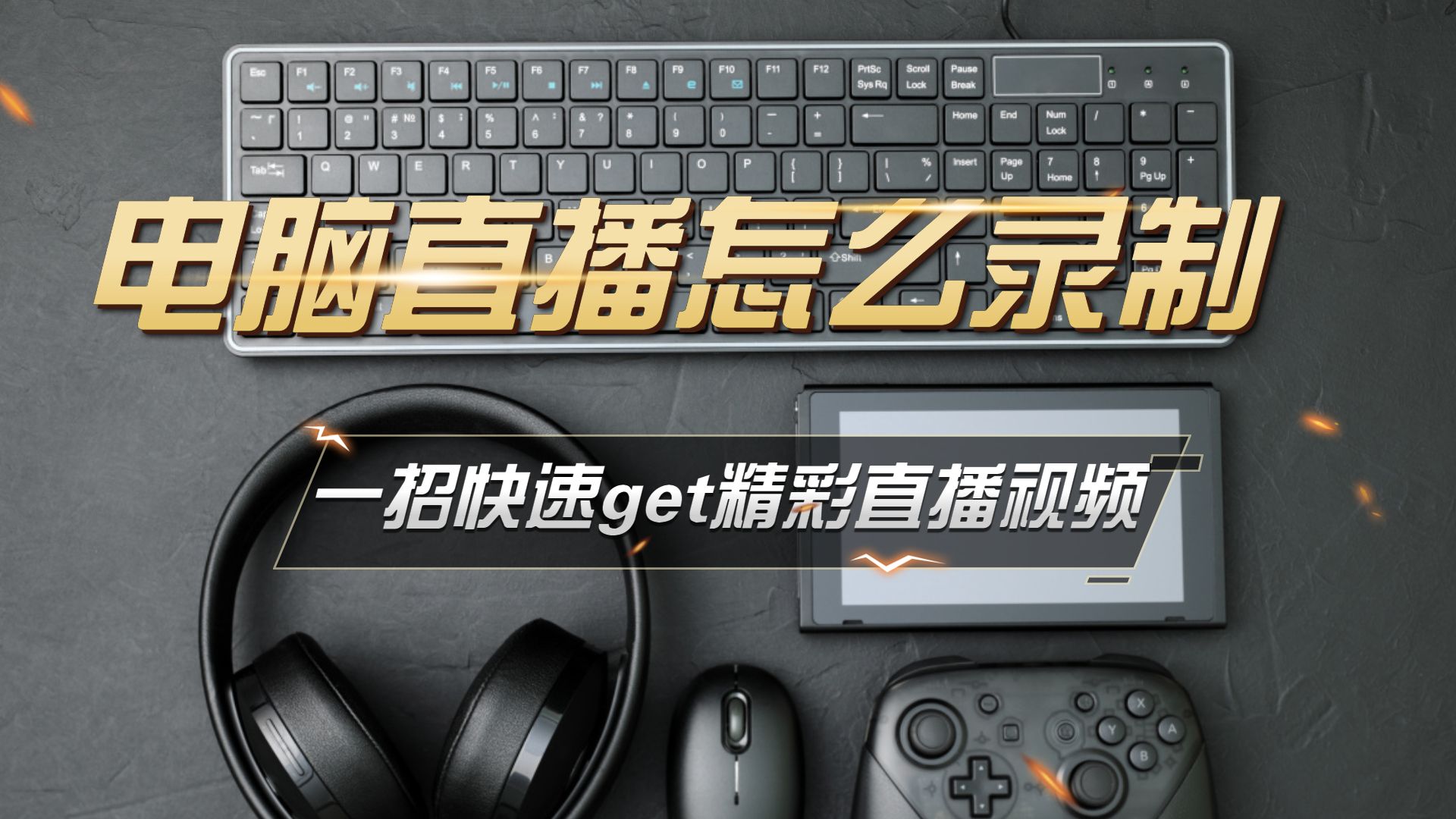 obs直播怎么播放录制好的视频,电脑直播怎么录制全程