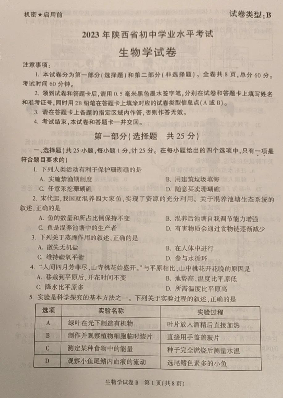2023年陕西生物会考试卷及答案,陕西省2023初中生物会考试卷