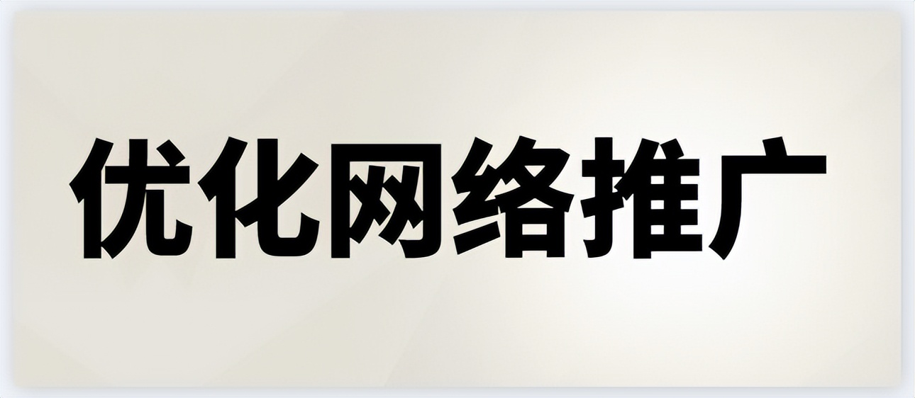 如何进行网络推广优化策略,如何通过网络推广提高产品知名度