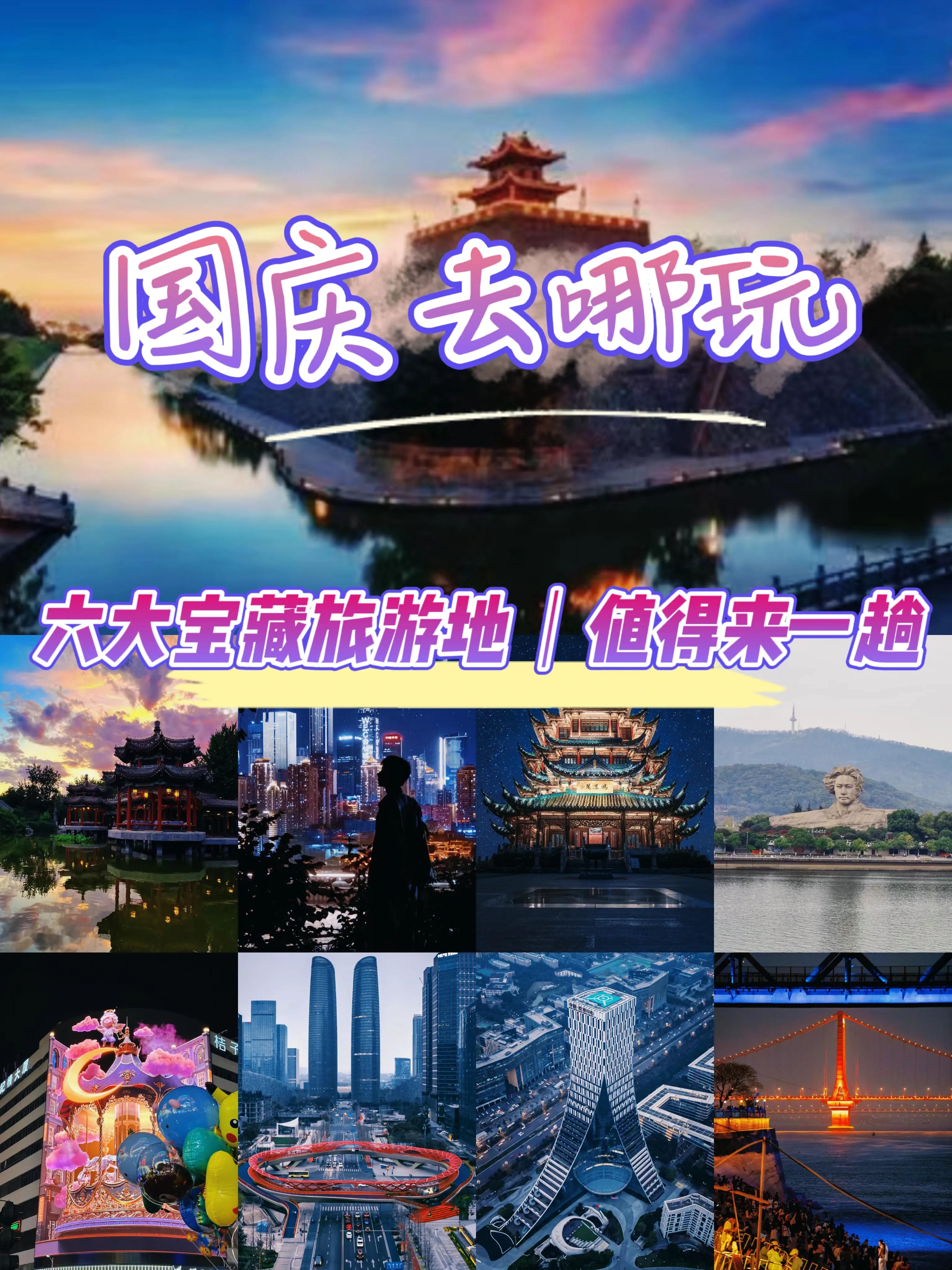 国庆旅游最值得去的十个地方,国庆六天旅游去哪里玩