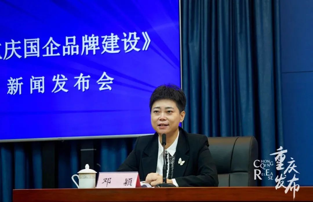 发布会丨强品牌，建世界一流企业！重庆国企带头这样干
