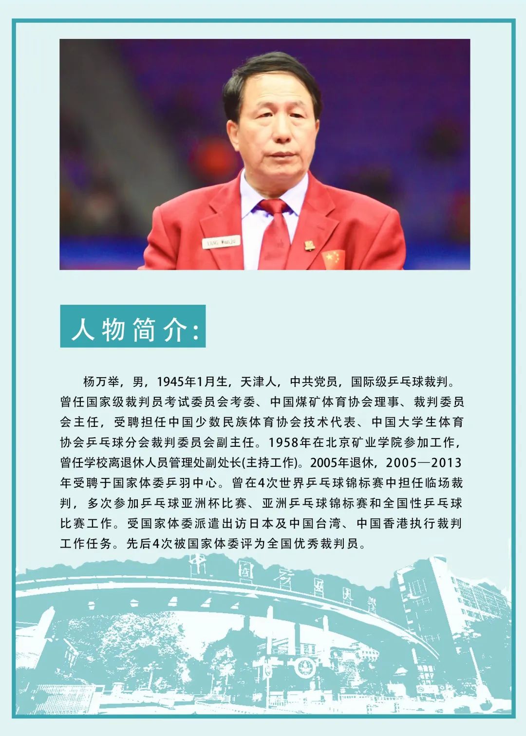 杨万举,中国最年轻乒乓球国际级裁判