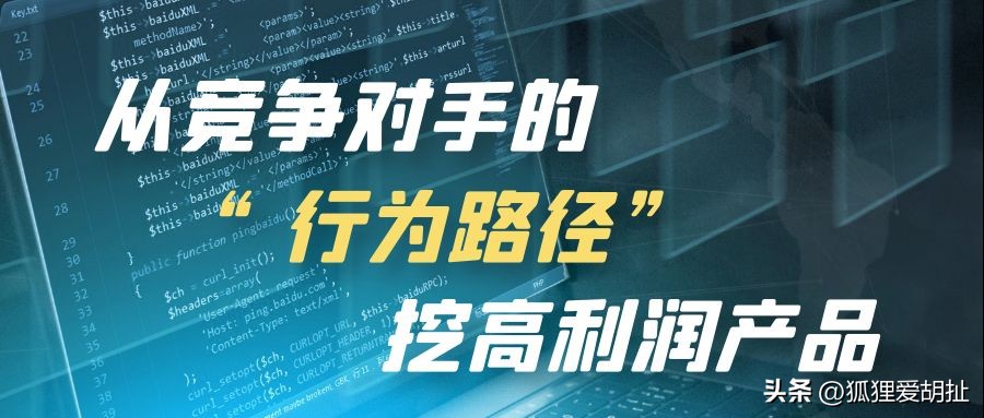 狐狸：教你从竞争对手的“行为路径”挖高利润产品！