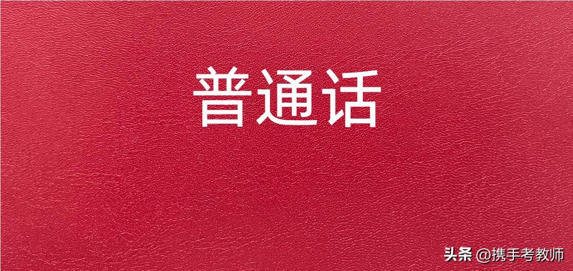 2022年4月普通话测试模拟,2021普通话考试测试模拟