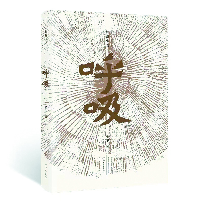 张宇新作《呼吸》：用最平常的话说明白达摩