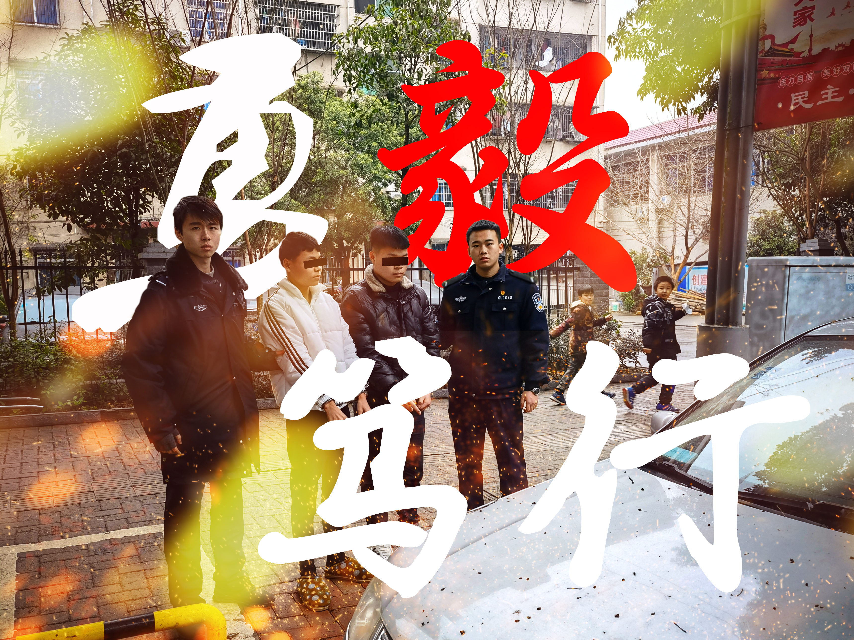 这就是预备警官的速度！