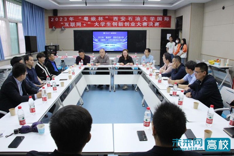 2023年“粤嵌杯”西安石油大学国际“互联网+”大学生创新创业大赛决赛举行