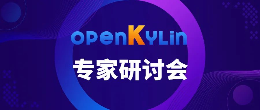 openkylin系统,openkylin开发者会议