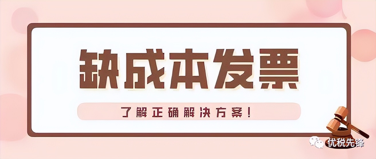 设计公司缺少成本票怎么办,公司缺少成本票怎么解决