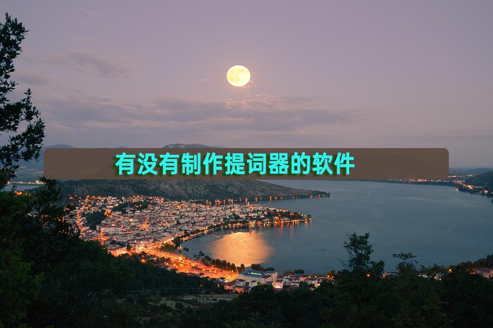 有没有制作提词器的软件？教你几步在线生成
