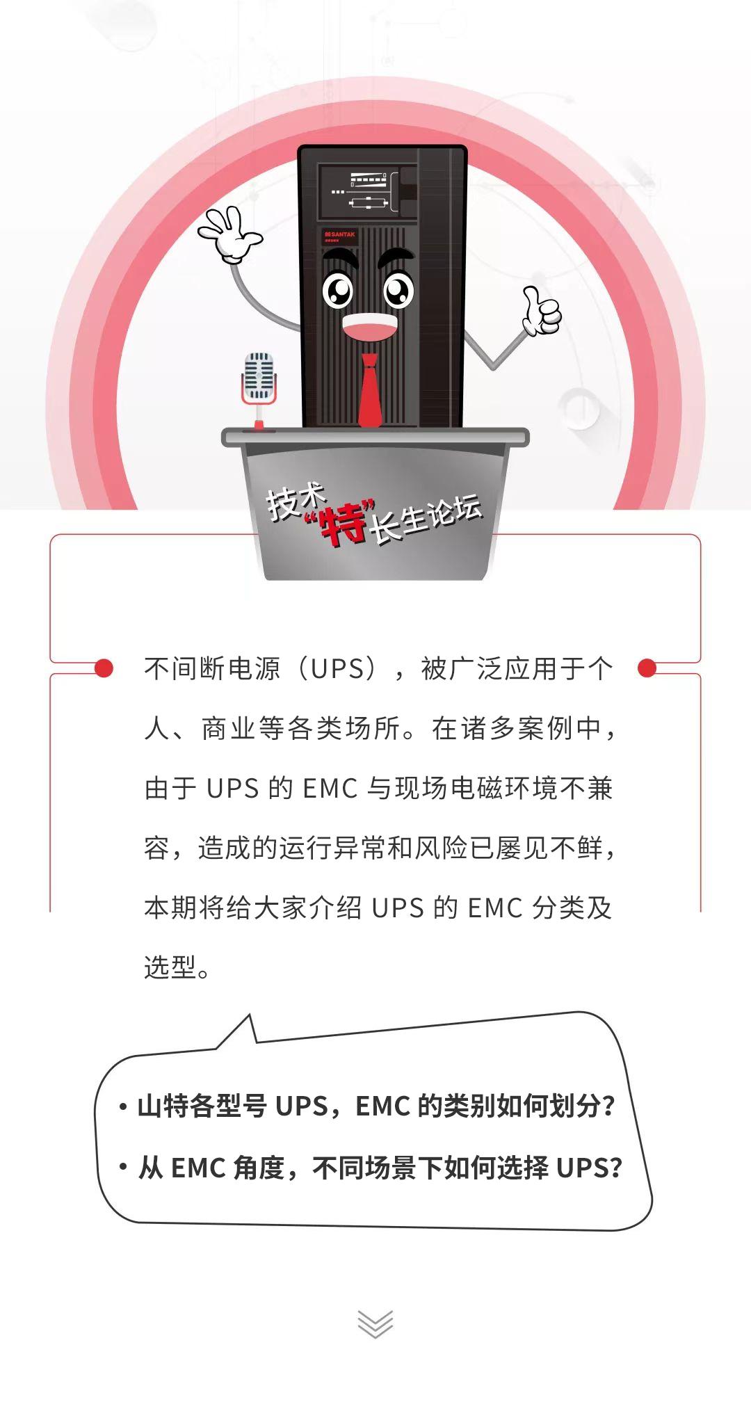 技术“特”长生|规避运行异常，UPS的EMC分类及选型，干货满满