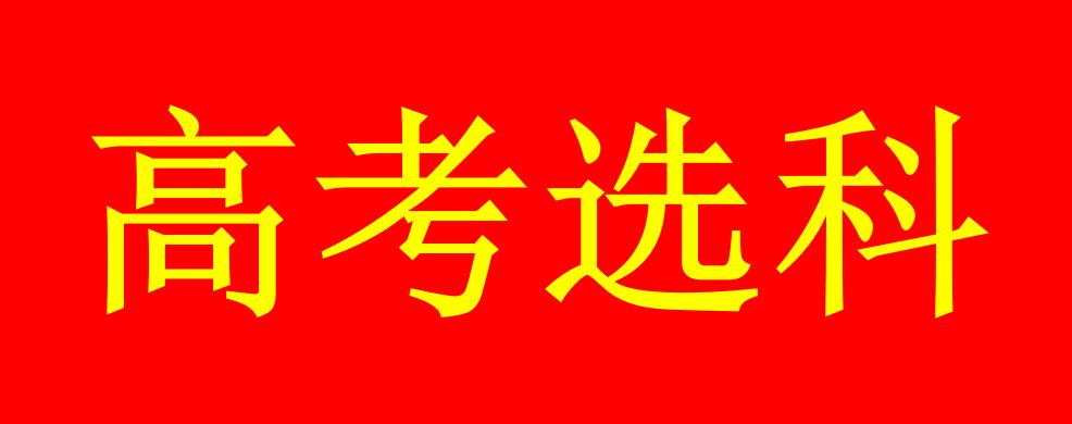 北京高考选科组合与专业对照表,江苏高考选科组合对应专业
