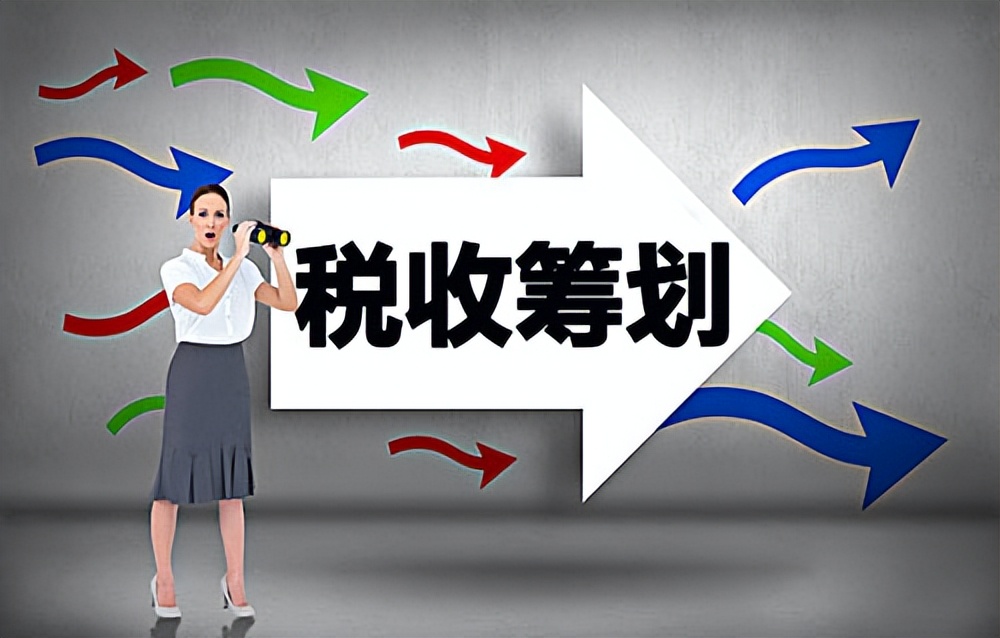 合理降低税负的税收筹划案例,企业税务筹划怎么合理降低税负
