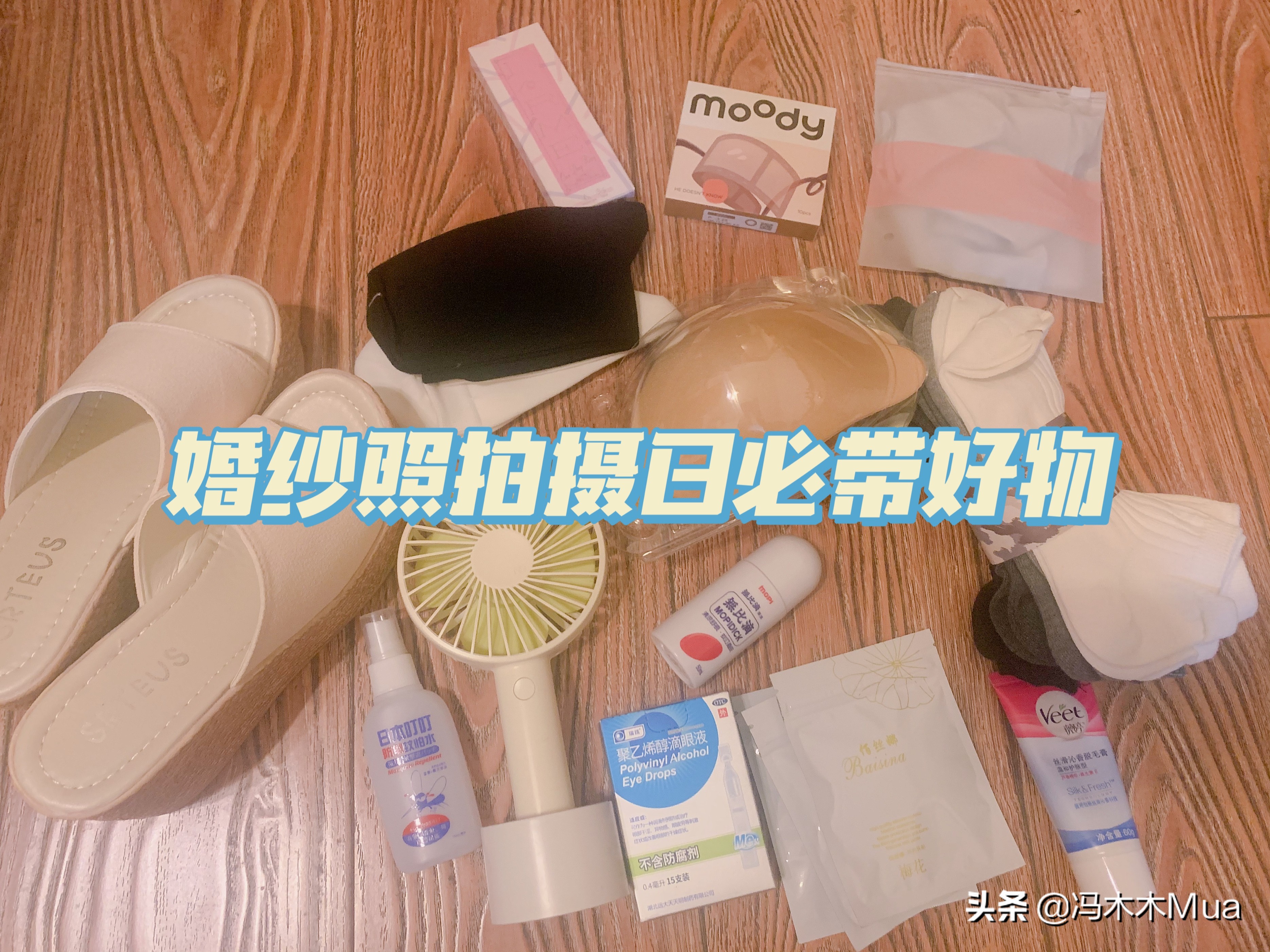 婚纱照拍摄当天携带物品分享,请先备好