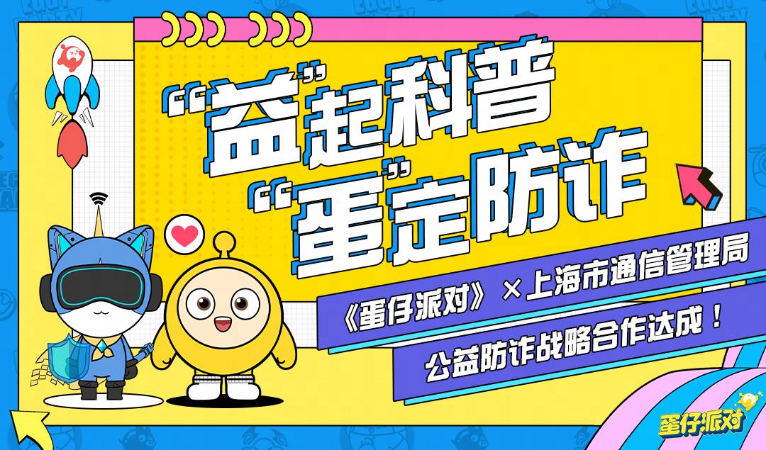 UGC+公益价值全覆盖，IP角色传递情感，蛋仔派对正向引领未成年