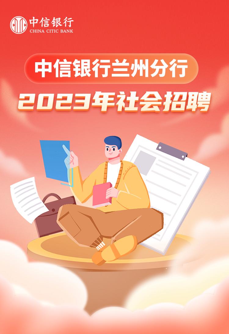 中信银行郑州分行社会招聘,2024年中信银行招聘
