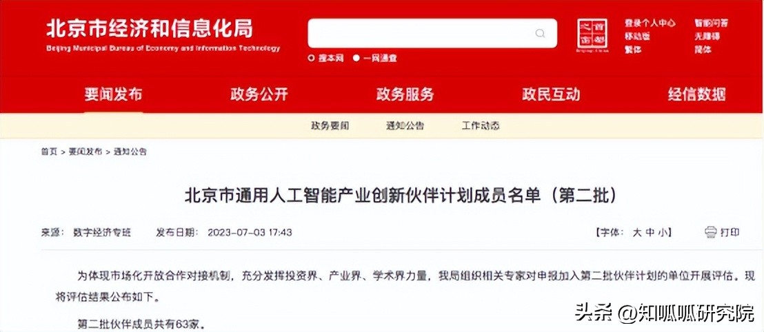 喜讯|知呱呱入选北京市通用人工智能产业创新伙伴计划