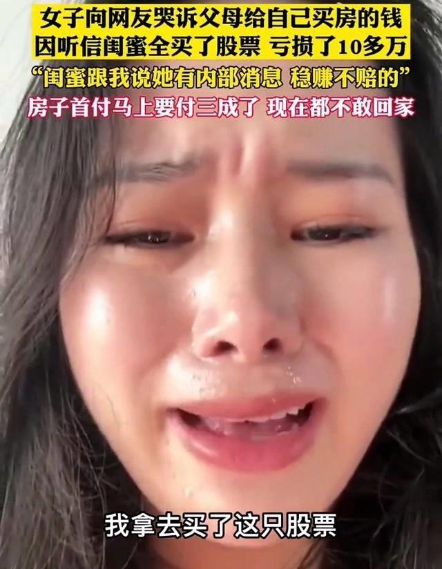 闺蜜炒股亏17万,女子哭诉闺蜜让她买股票