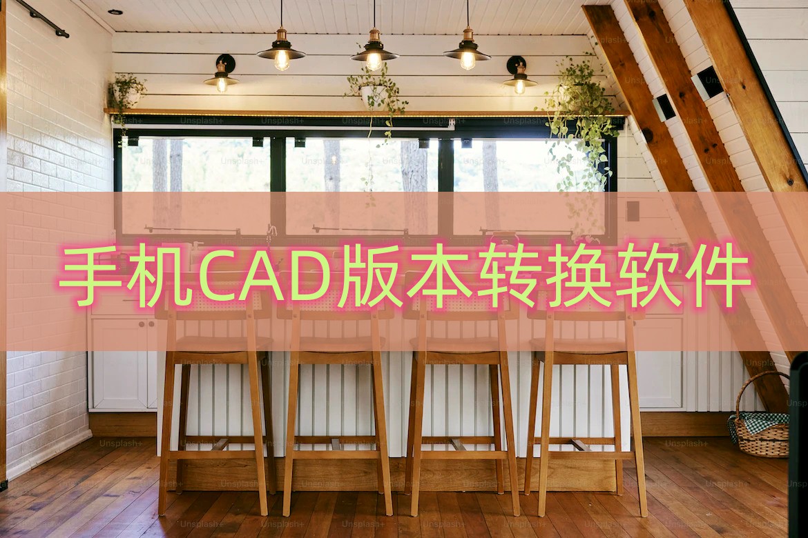 手机转换cad版本的便捷方式,手机看cad软件怎么转换版本