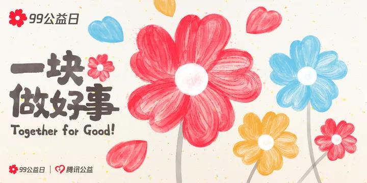 2020年9.9公益日,人民日报评99公益日