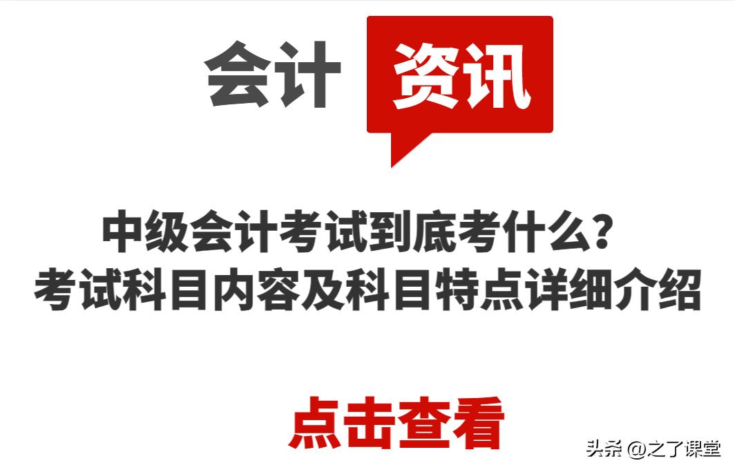 中级会计考试到底考什么？考试科目内容及科目特点详细介绍