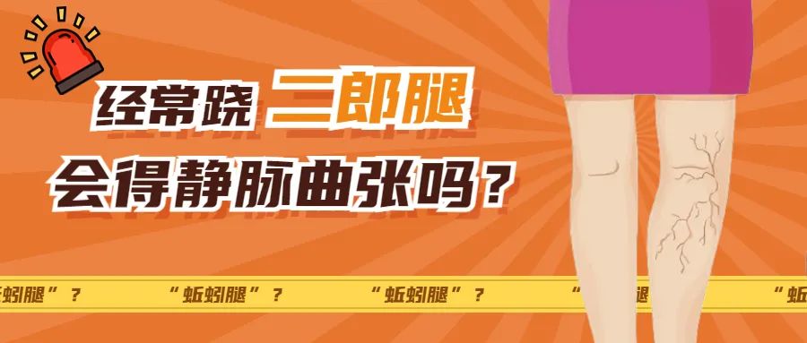 跷二郎腿静脉曲张怎么治,静脉曲张跷二郎腿有好处吗