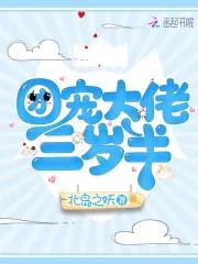 今日推文‖萌娃文再度来袭！崽崽三岁半系列，一起组团偷娃去