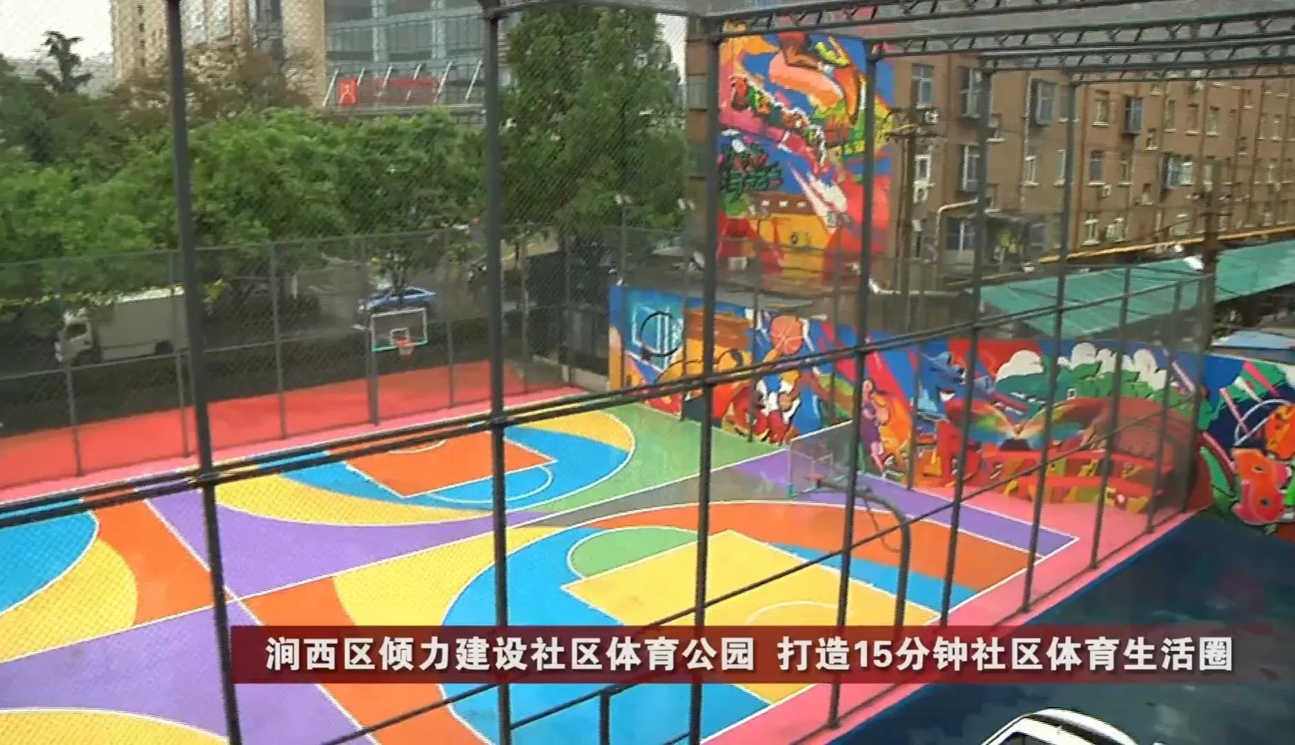 洛阳社区健身中心涧西区,探索社区体育公园试点