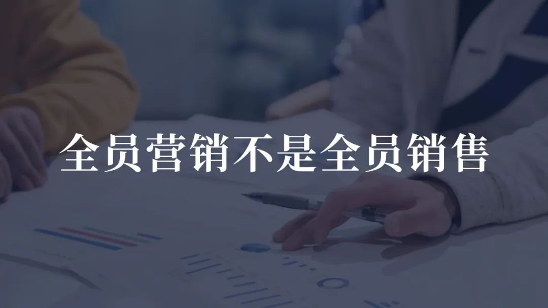 全员营销就是要求企业的全体人员,全员营销有什么好处有什么坏处