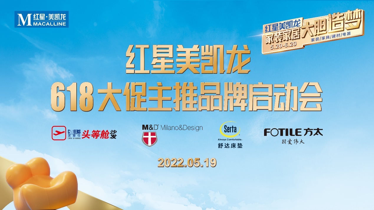 多重畅销爆款放利，红星美凯龙MD奏响618最强音