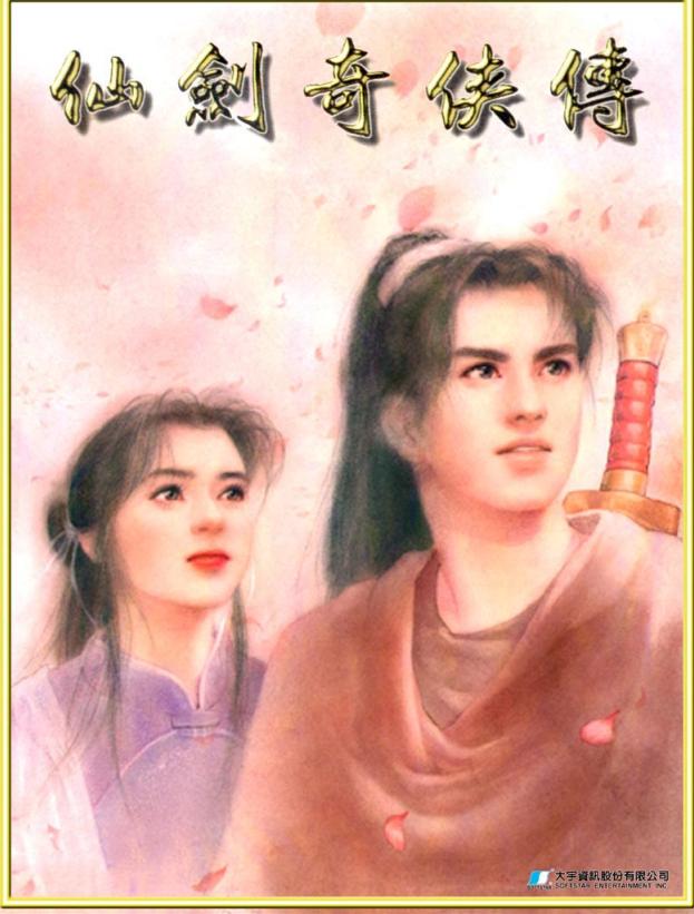 仙剑七角色,仙剑一到仙剑六详解