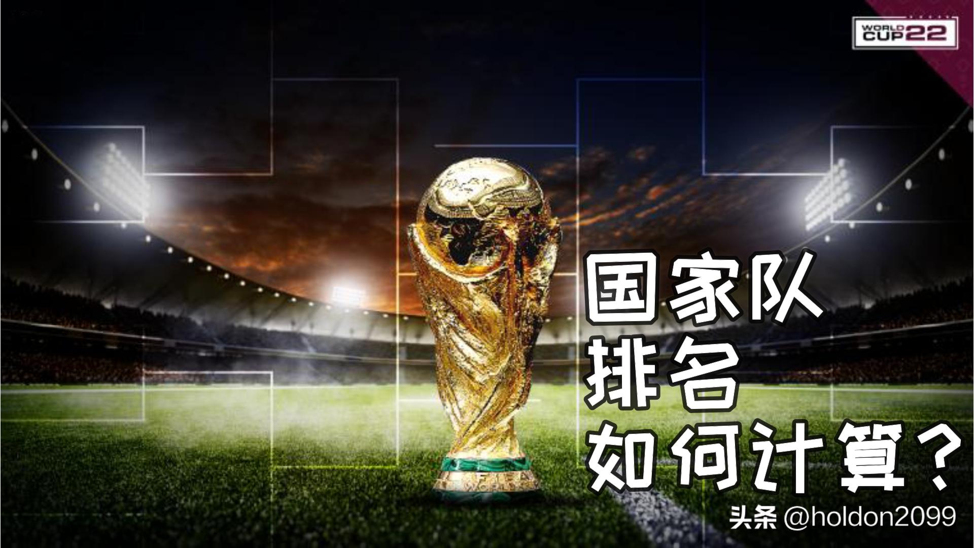 fifa国家队进球数排行,fifa国家队排名怎么算的